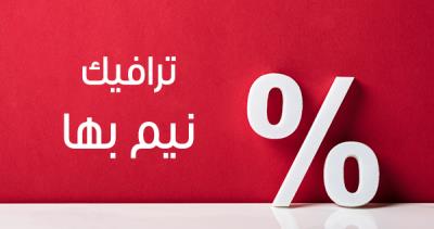 ترافیک نیم بها